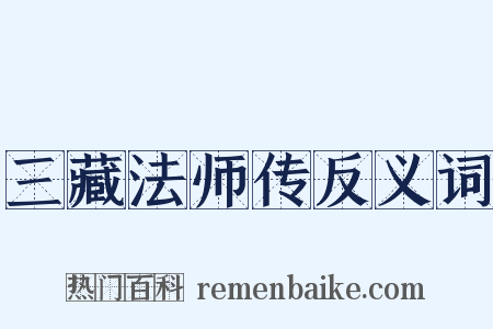 三藏法师传反义词是什么意思的图片